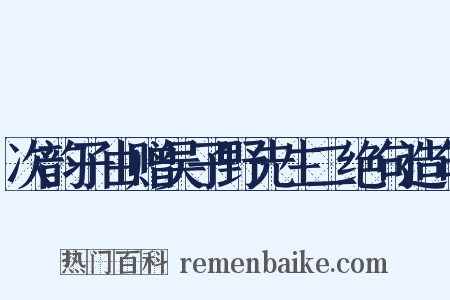 次韵子由赠吴子野先生二绝句造句是什么意思的图片